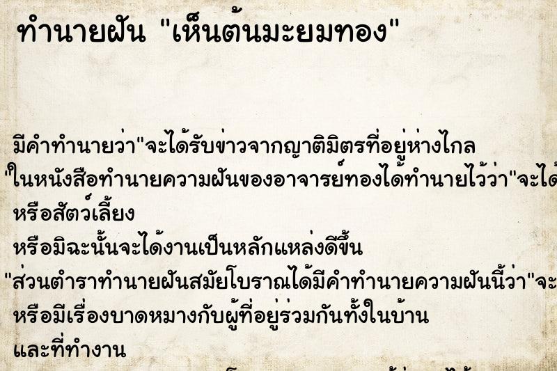 ทำนายฝัน เห็นต้นมะยมทอง ตำราโบราณ แม่นที่สุดในโลก