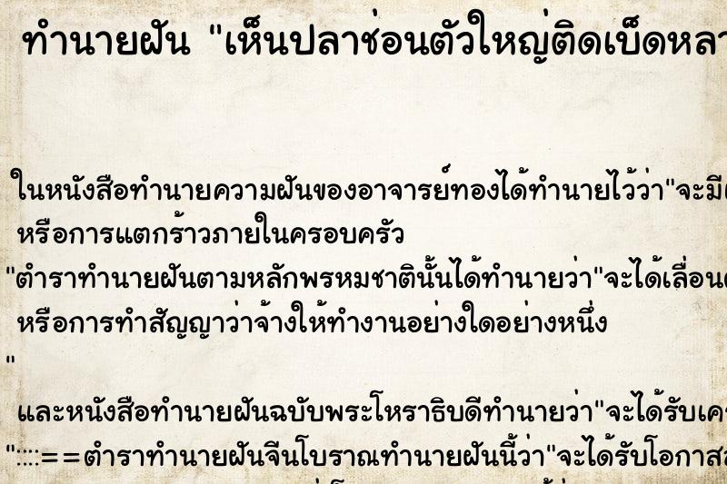 ทำนายฝัน เห็นปลาช่อนตัวใหญ่ติดเบ็ดหลายตัว ทำนายฝัน เห็นปลาช่อนตัวใหญ่ติดเบ็ดหลายตัว