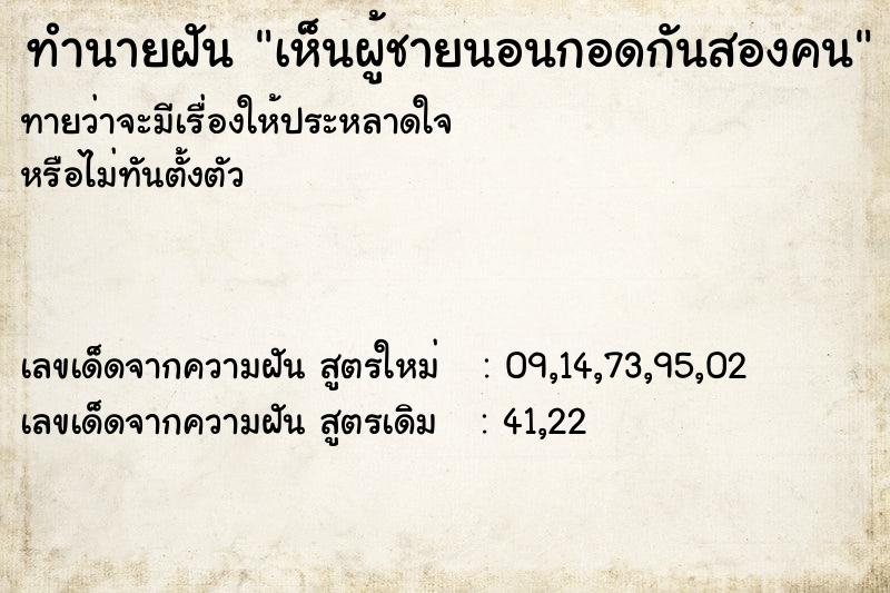 ทำนายฝันทำนายฝันเห็นผู้ชายนอนกอดกันสองคน