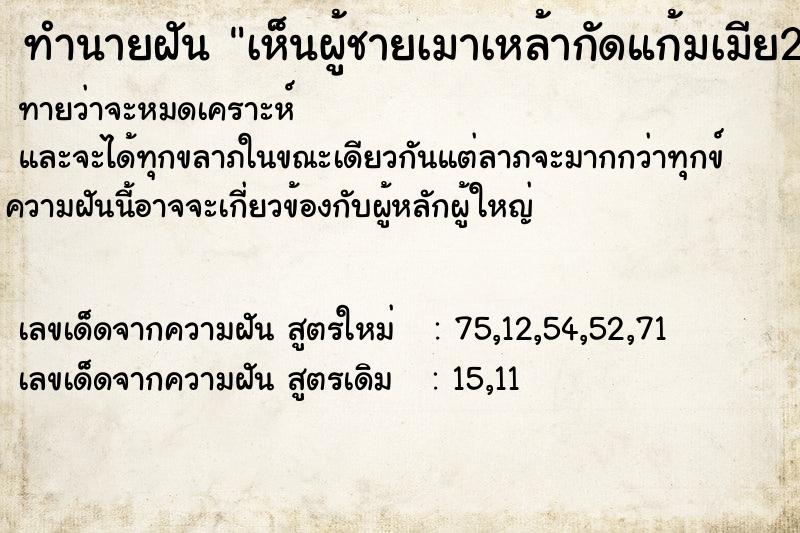 ทำนายฝันทำนายฝันเห็นผู้ชายเมาเหล้ากัดแก้มเมีย2แก้ม