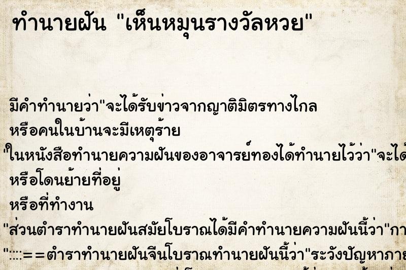 ทำนายฝัน เห็นหมุนรางวัลหวย