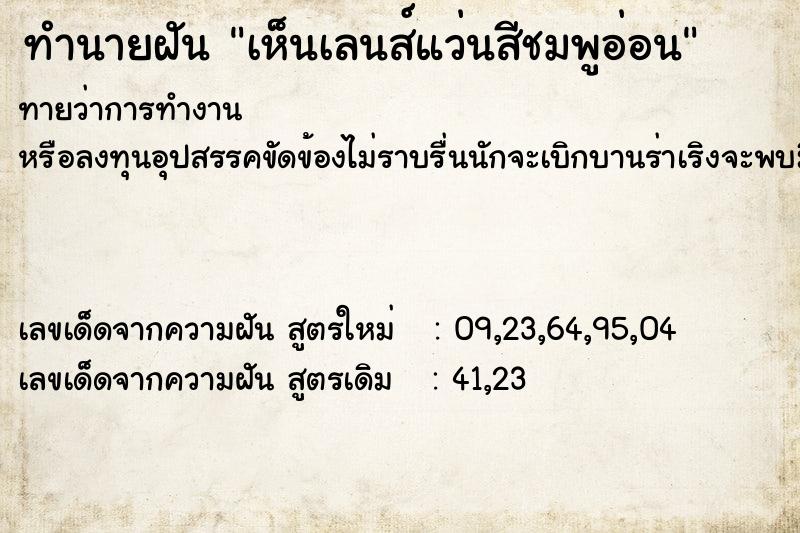 ทำนายฝัน เห็นเลนส์แว่นสีชมพูอ่อน ทำนายฝัน เห็นเลนส์แว่นสีชมพูอ่อน