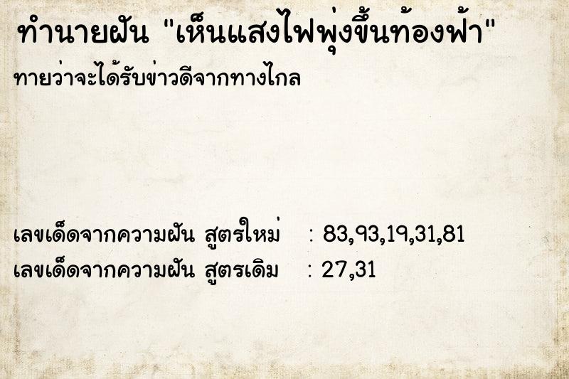 ทำนายฝันทำนายฝันเห็นแสงไฟพุ่งขึ้นท้องฟ้า