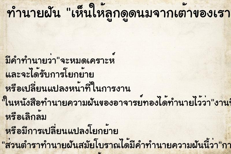 ทำนายฝัน เห็นให้ลูกดูดนมจากเต้าของเรา ทำนายฝัน เห็นให้ลูกดูดนมจากเต้าของเรา