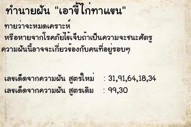 ทำนายฝันทำนายฝันเอาขี้ไก่ทาแขน