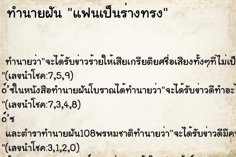 ทำนายฝัน แฟนเป็นร่างทรง