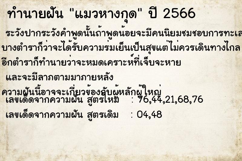 ทำนายฝันทำนายฝันแมวหางกุด