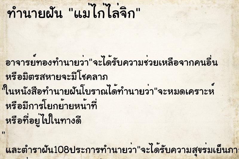 ทำนายฝัน แม่ไก่ไล่จิก ตำราโบราณ แม่นที่สุดในโลก