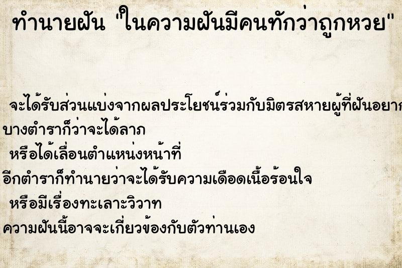 ทำนายฝันทำนายฝันในความฝันมีคนทักว่าถูกหวย