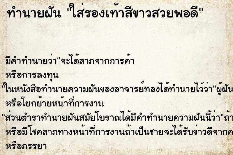 ทำนายฝัน ใส่รองเท้าสีขาวสวยพอดี ทำนายฝัน ใส่รองเท้าสีขาวสวยพอดี