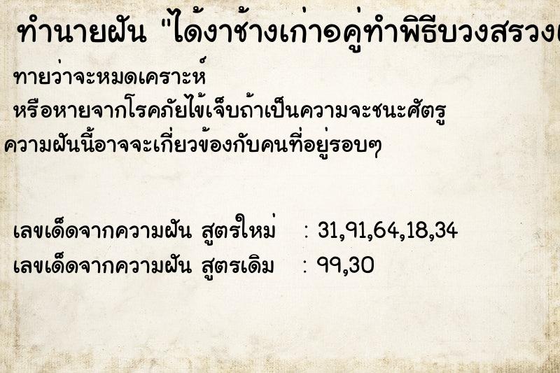 ทำนายฝันทำนายฝันได้งาช้างเก่า๑คู่ทำพิธีบวงสรวงเทพเทวดา