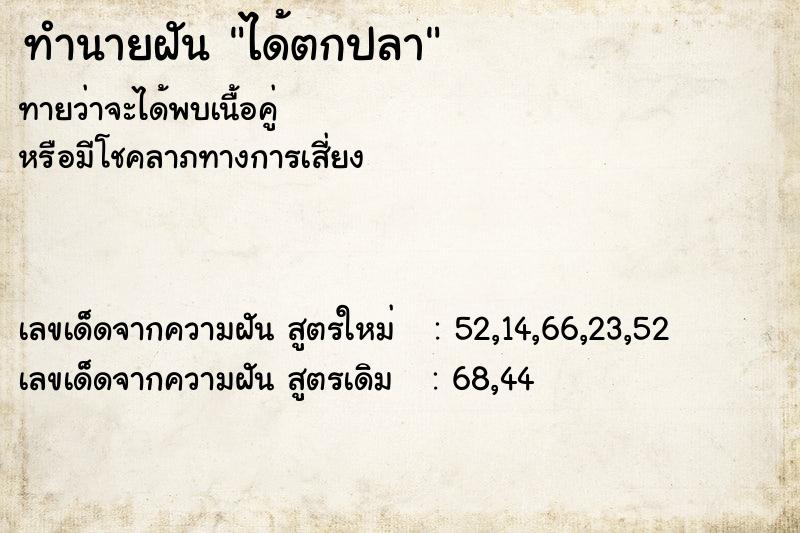ทำนายฝันทำนายฝันได้ตกปลา