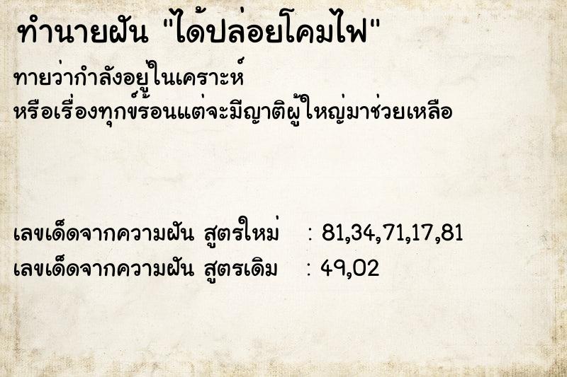 ทำนายฝันทำนายฝันได้ปล่อยโคมไฟ