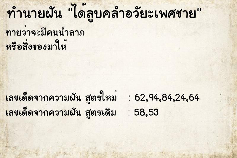 ทำนายฝันทำนายฝันได้ลูบคลำอวัยะเพศชาย