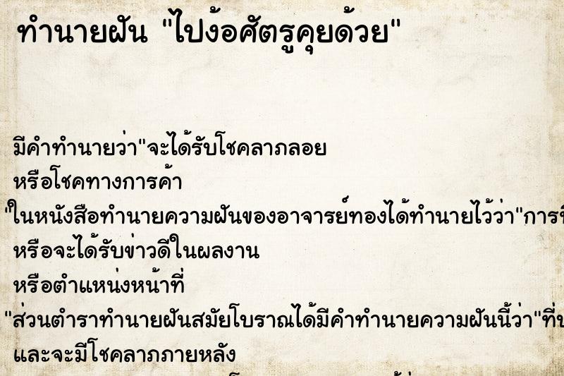 ทำนายฝัน ไปง้อศัตรูคุยด้วย ทำนายฝัน ไปง้อศัตรูคุยด้วย