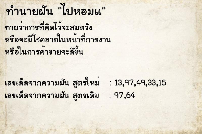 ทำนายฝันทำนายฝันไปหอมแ