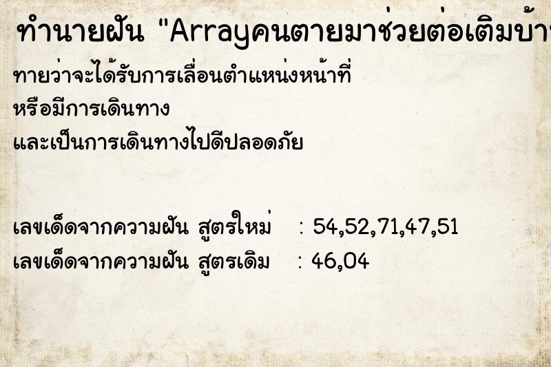 ทำนายฝันArrayคนตายมาช่วยต่อเติมบ้าน ทำนายฝันทำนายฝันArrayคนตายมาช่วยต่อเติมบ้าน