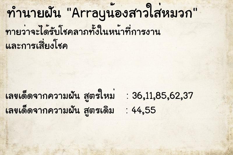 ทำนายฝัน Arrayน้องสาวใส่หมวก
