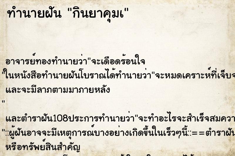 ทำนายฝัน กินยาคุมเ ทำนายฝัน กินยาคุมเ