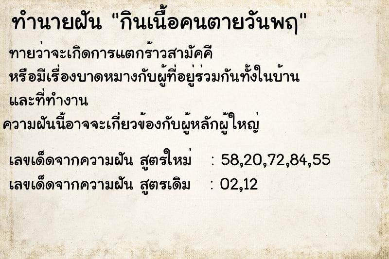 ทำนายฝันทำนายฝันกินเนื้อคนตายวันพฤ