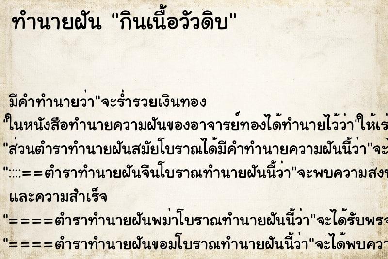 ทำนายฝัน กินเนื้อวัวดิบ ทำนายฝัน กินเนื้อวัวดิบ