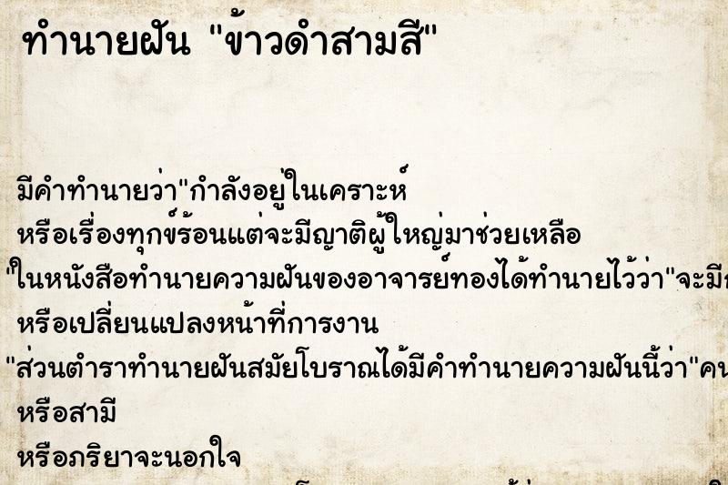 ทำนายฝันข้าวดำสามสี ทำนายฝันทำนายฝันข้าวดำสามสี