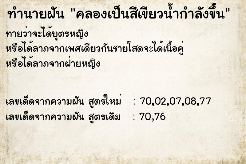 ทำนายฝันทำนายฝันคลองเป็นสีเขียวน้ำกำลังขึ่้น