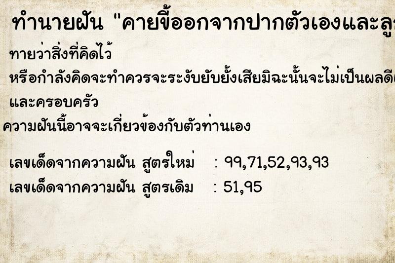 ทำนายฝันทำนายฝันคายขี้ออกจากปากตัวเองและลูก