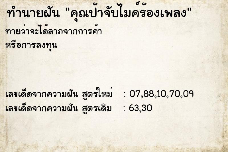 ทำนายฝันทำนายฝันคุณป้าจับไมค์ร้องเพลง