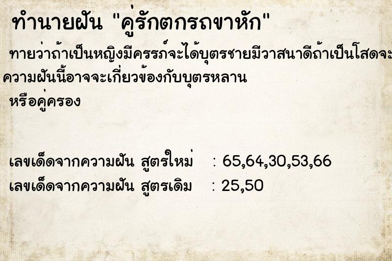 ทำนายฝันคู่รักตกรถขาหัก ทำนายฝันทำนายฝันคู่รักตกรถขาหัก