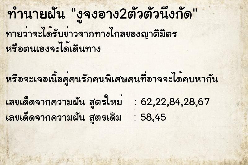 ทำนายฝันงูจงอาง2ตัวตัวนึงกัด ทำนายฝันทำนายฝันงูจงอาง2ตัวตัวนึงกัด