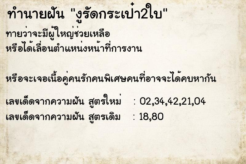 ทำนายฝันทำนายฝันงูรัดกระเป๋า2ใบ