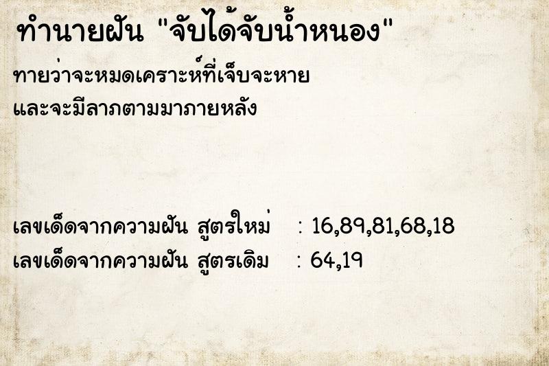 ทำนายฝันจับได้จับน้ำหนอง ทำนายฝันทำนายฝันจับได้จับน้ำหนอง