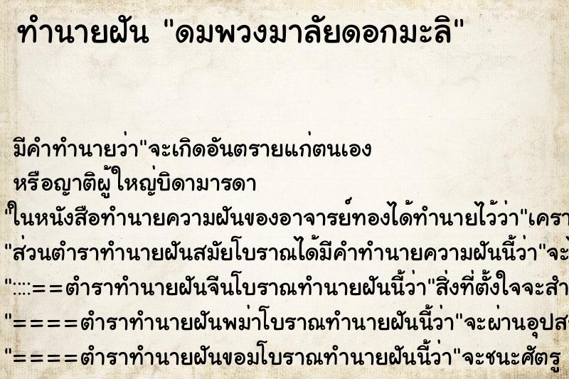 ทำนายฝันดมพวงมาลัยดอกมะลิ ทำนายฝันทำนายฝันดมพวงมาลัยดอกมะลิ
