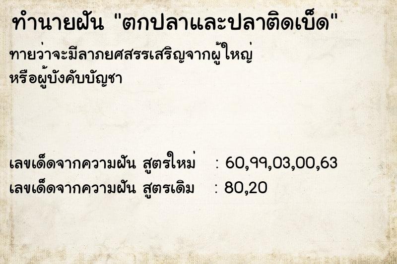 ทำนายฝันตกปลาและปลาติดเบ็ด ทำนายฝันทำนายฝันตกปลาและปลาติดเบ็ด