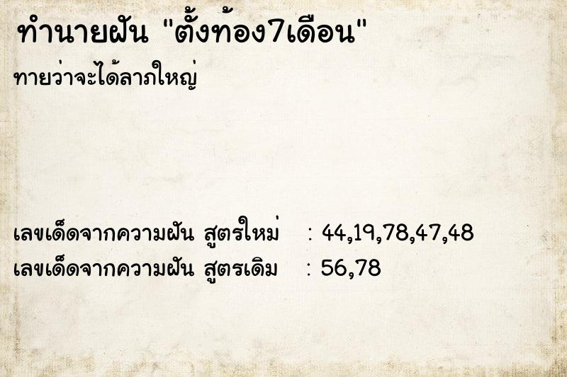 ทำนายฝันตั้งท้อง7เดือน ทำนายฝันทำนายฝันตั้งท้อง7เดือน