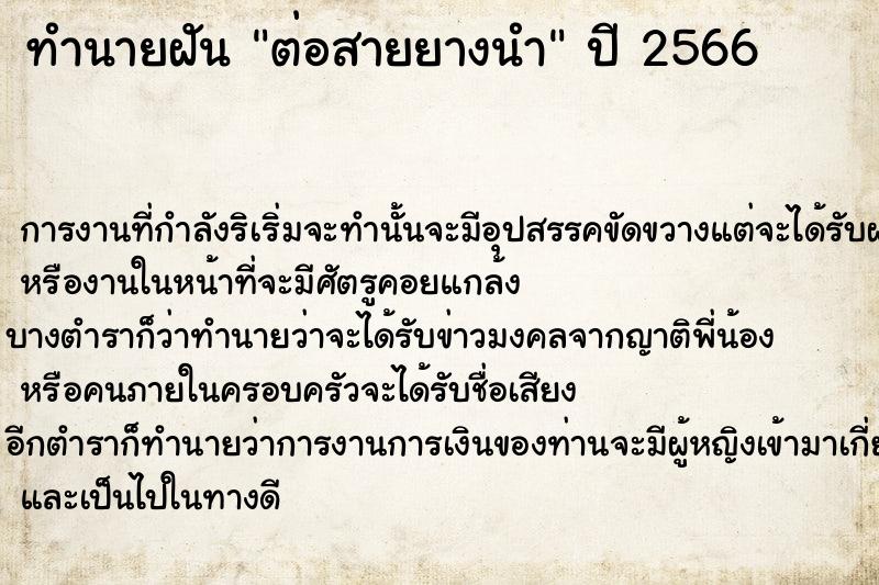 ทำนายฝันต่อสายยางนำ ทำนายฝันทำนายฝันต่อสายยางนำ