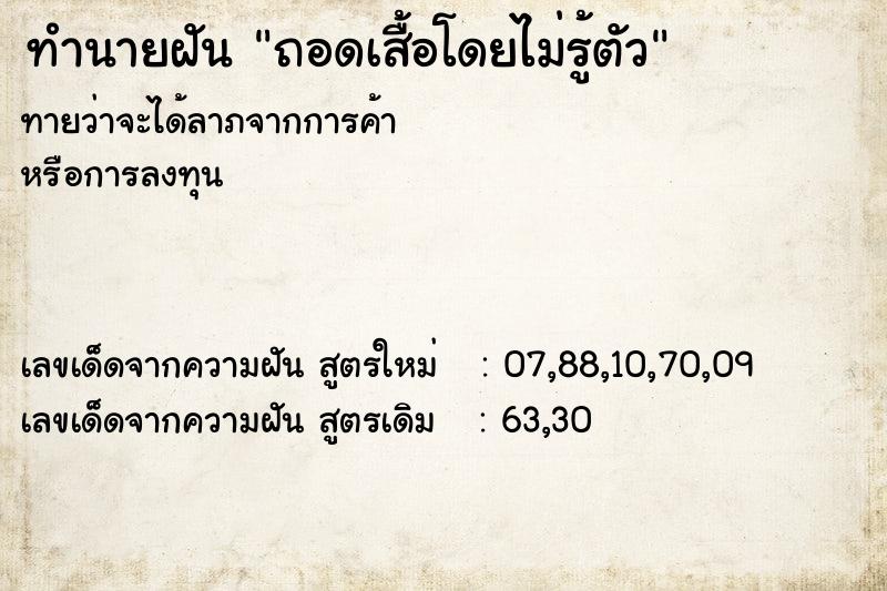 ทำนายฝันถอดเสื้อโดยไม่รู้ตัว ทำนายฝันทำนายฝันถอดเสื้อโดยไม่รู้ตัว