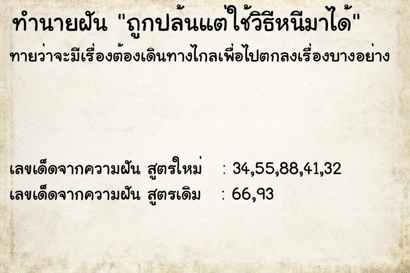 ทำนายฝันทำนายฝันถูกปล้นแต่ใช้วิธีหนีมาได้