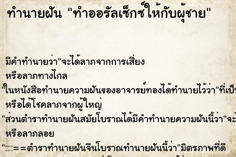 ทำนายฝันทำนายฝันทำออรัลเซ็กซ์ให้กับผุ้ชาย