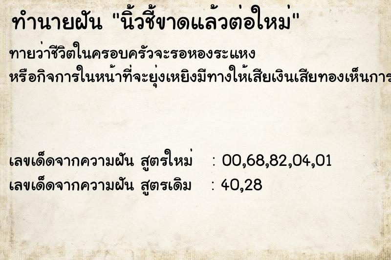 ทำนายฝันนิ้วชี้ขาดแล้วต่อใหม่ ทำนายฝันทำนายฝันนิ้วชี้ขาดแล้วต่อใหม่