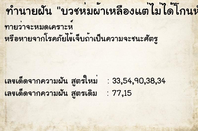 ทำนายฝันทำนายฝันบวชห่มผ้าเหลืองแต่ไม่ได้โกนหัว