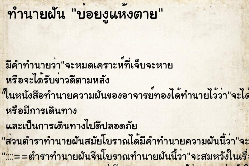 ทำนายฝันบ่อยงูแห้งตาย ทำนายฝันทำนายฝันบ่อยงูแห้งตาย