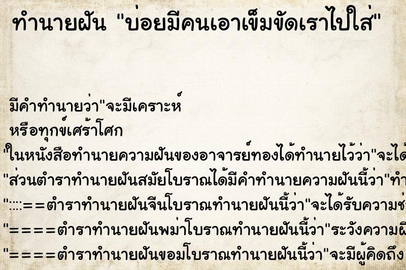 ทำนายฝันทำนายฝันบ่อยมีคนเอาเข็มขัดเราไปใส่