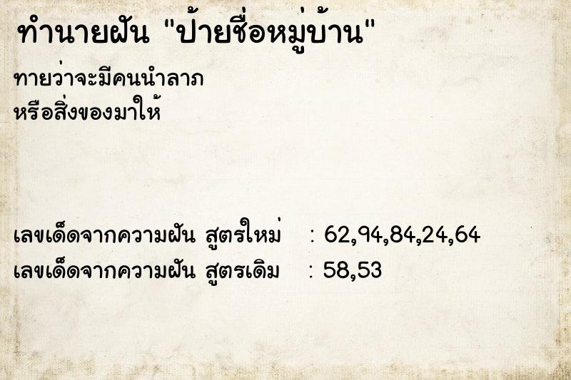 ทำนายฝันป้ายชื่อหมู่บ้าน ทำนายฝันทำนายฝันป้ายชื่อหมู่บ้าน