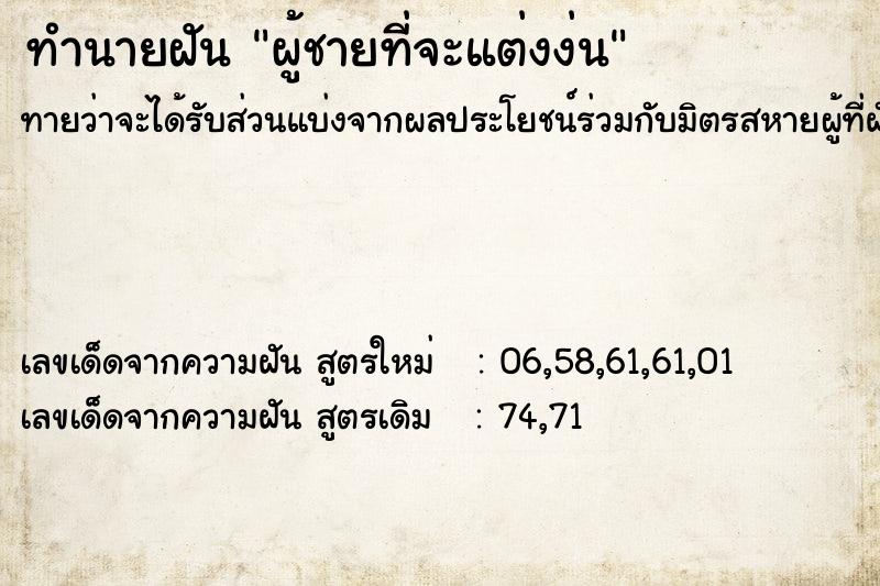 ทำนายฝันทำนายฝันผู้ชายที่จะแต่งง่น