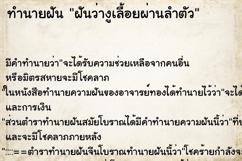 ทำนายฝัน ฝันว่างูเลื้อยผ่านลำตัว ทำนายฝัน ฝันว่างูเลื้อยผ่านลำตัว