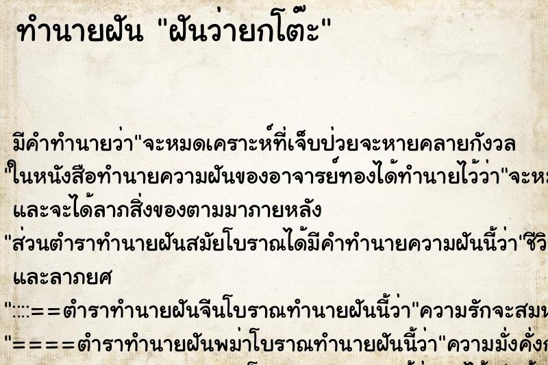 ทำนายฝัน ฝันว่ายกโต๊ะ ตำราโบราณ แม่นที่สุดในโลก