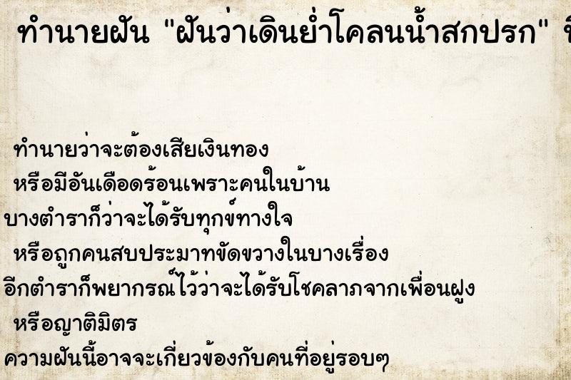 ทำนายฝันฝันว่าเดินย่ำโคลนน้ำสกปรก ทำนายฝันทำนายฝันฝันว่าเดินย่ำโคลนน้ำสกปรก