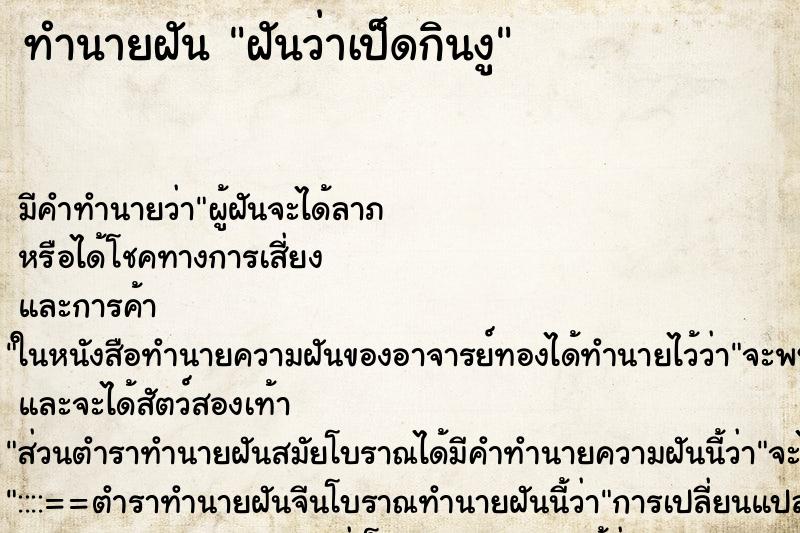 ทำนายฝัน ฝันว่าเป็ดกินงู ทำนายฝัน ฝันว่าเป็ดกินงู